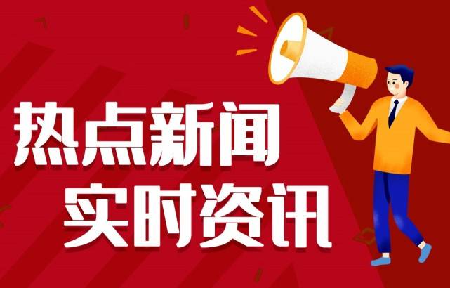 2021消息大事务十条 今日消息最新头条10條 7月4日